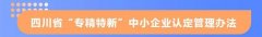 四川省“专精特新”中小